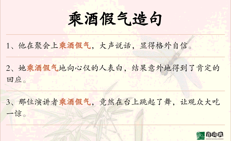 乘酒假气