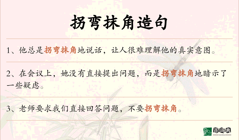 拐弯抹角