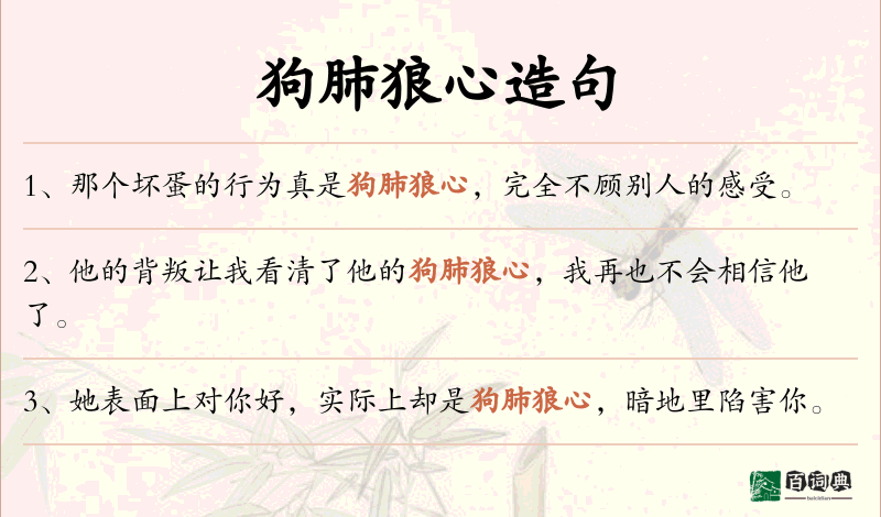 狗肺狼心