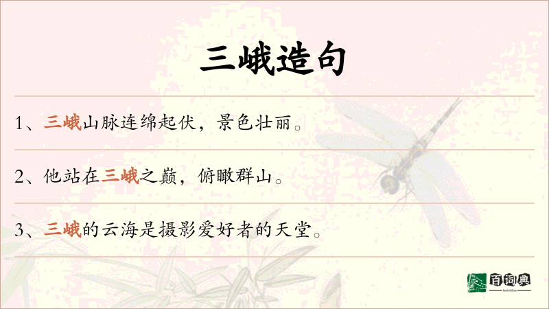 三峨