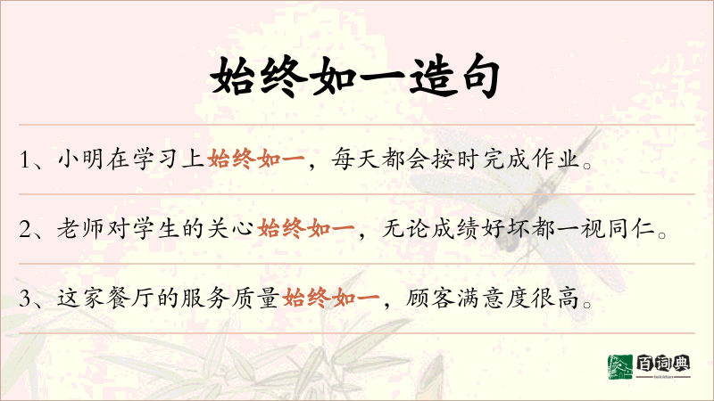 始终如一