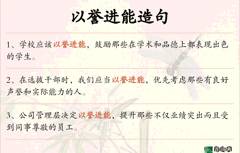 以誉进能