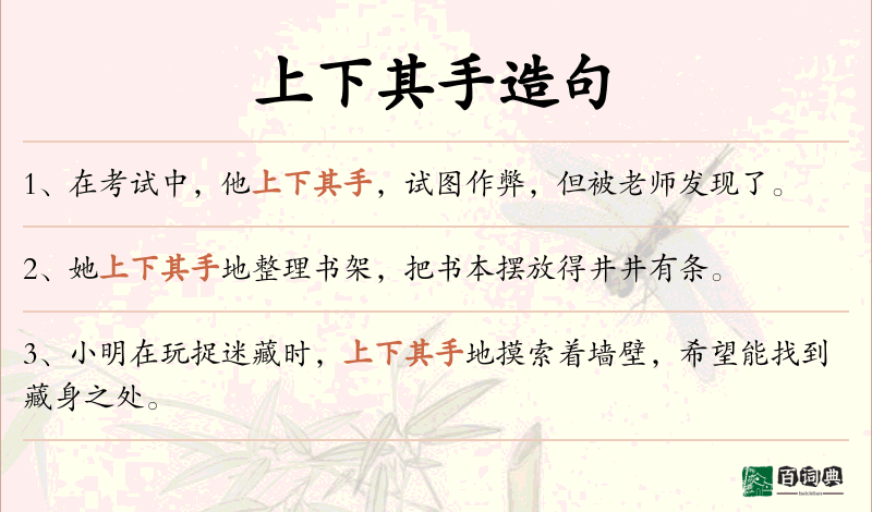 上下其手