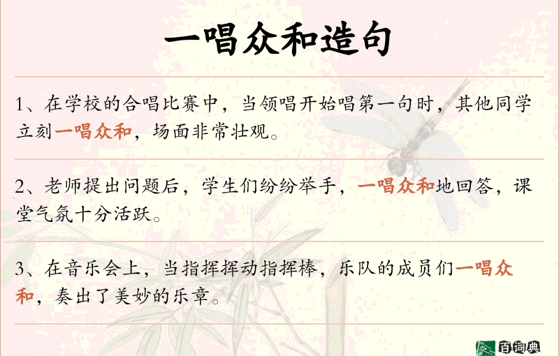 一唱众和