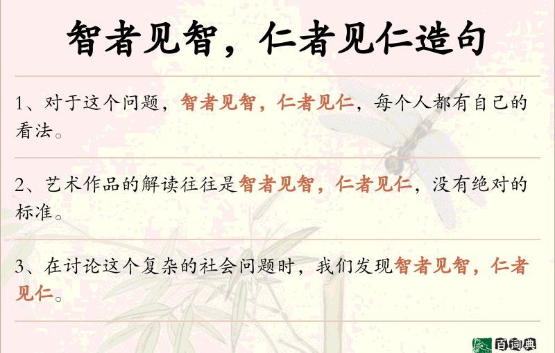 智者见智，仁者见仁