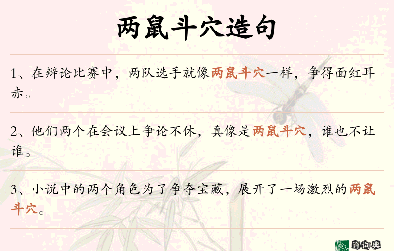 两鼠斗穴