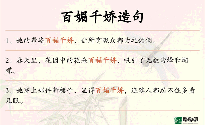 百媚千娇