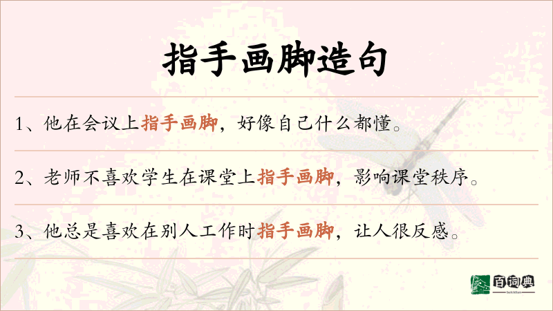 指手画脚