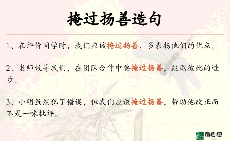 掩过扬善