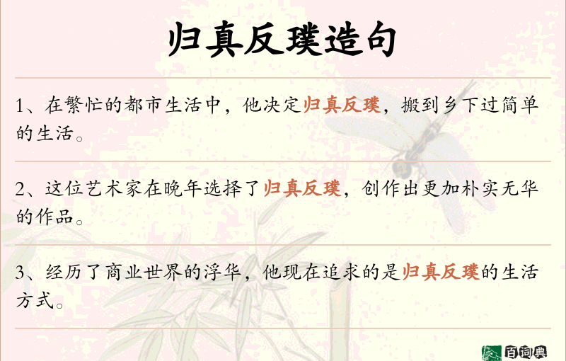 归真反璞
