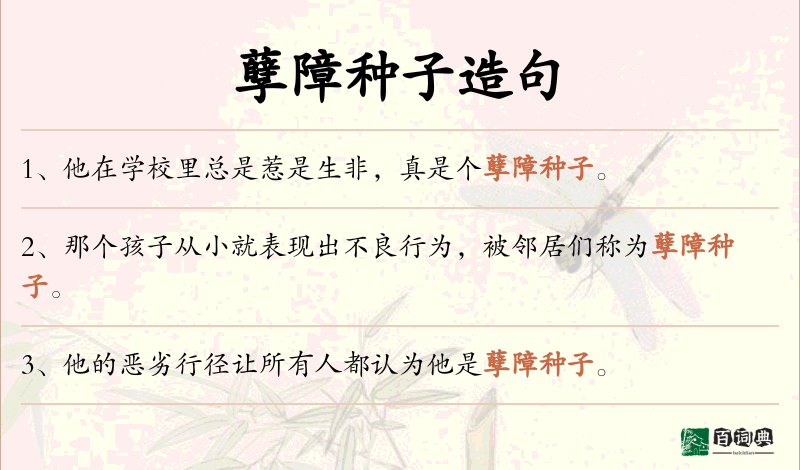 孽障种子