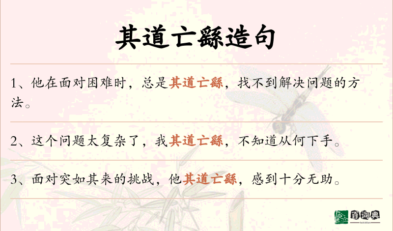 其道亡繇