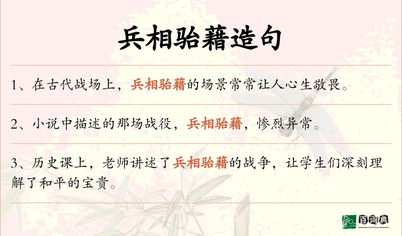 兵相骀藉