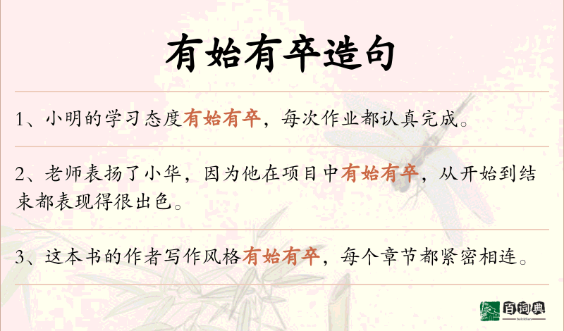 有始有卒