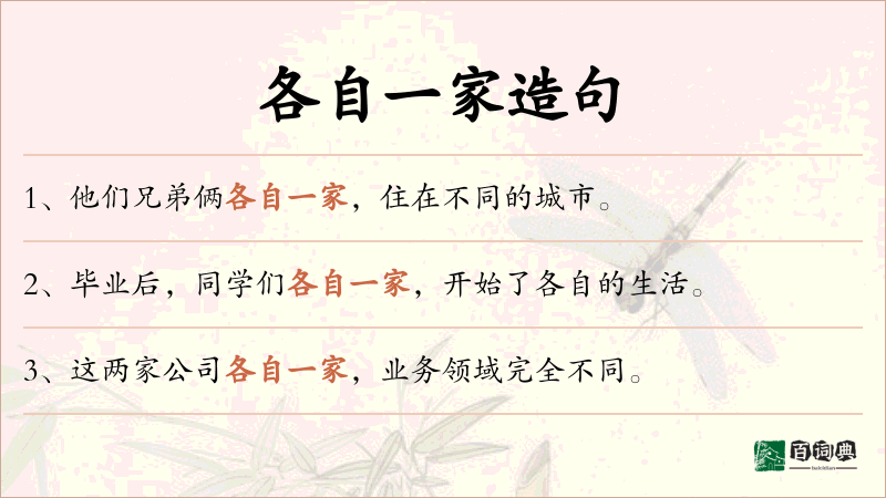 各自一家