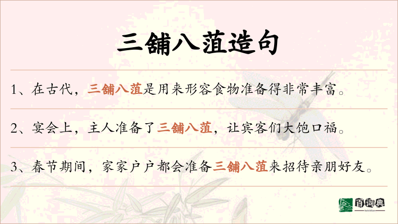 三舖八菹