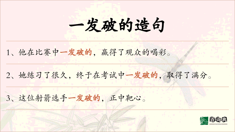 一发破的
