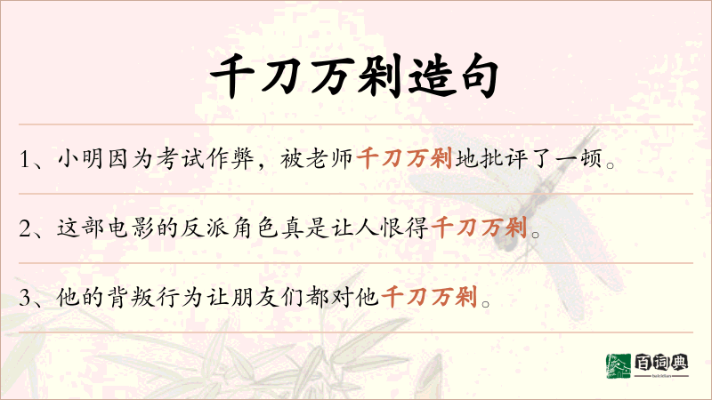 千刀万剁