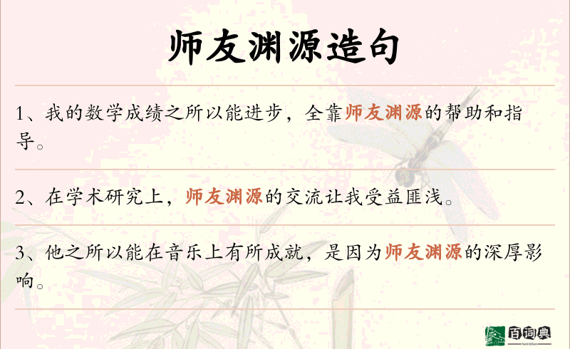 师友渊源