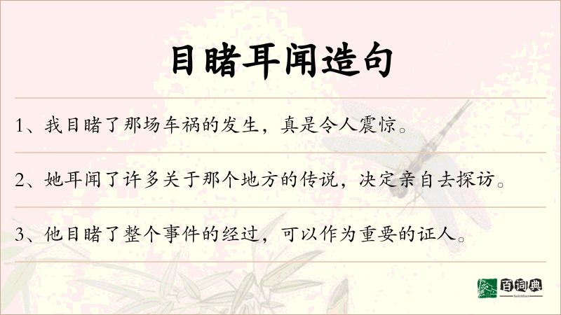 目睹耳闻