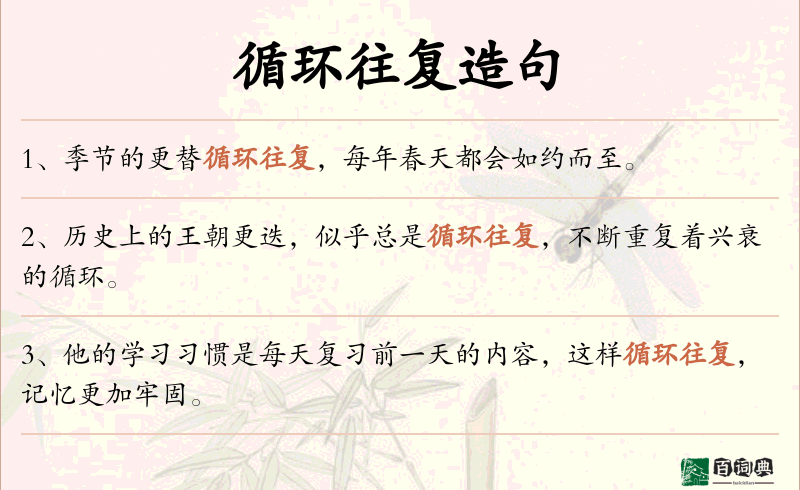 循环往复