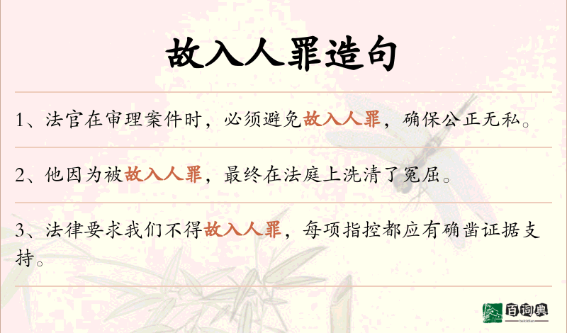 故入人罪