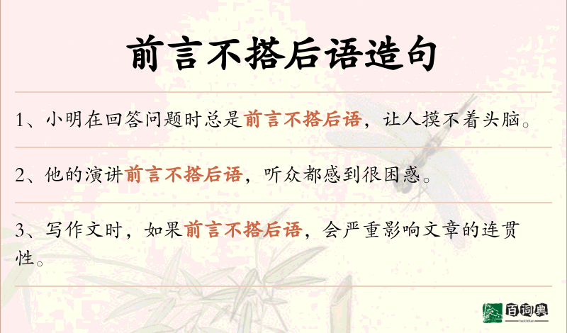 前言不搭后语