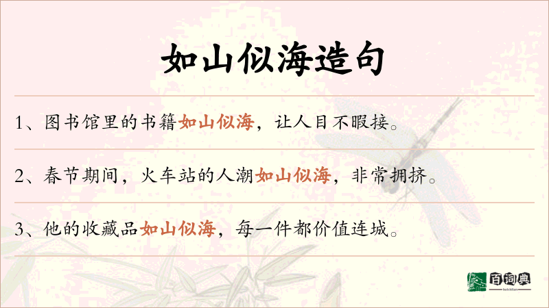如山似海