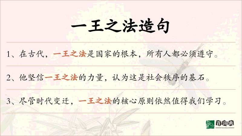 一王之法