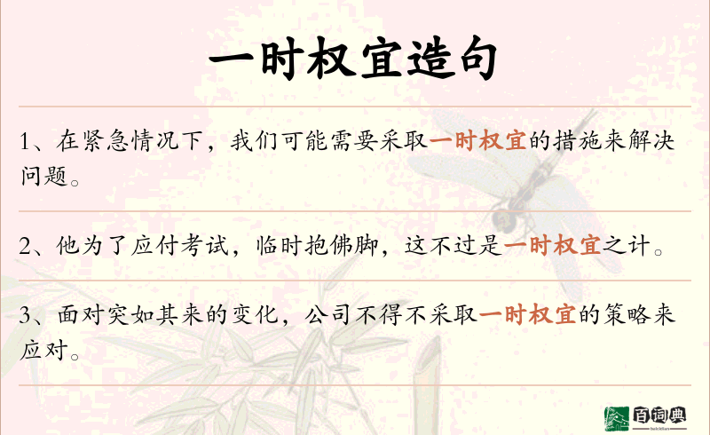 一时权宜