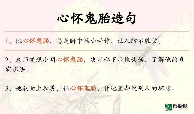 心怀鬼胎