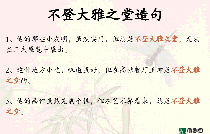 不登大雅之堂
