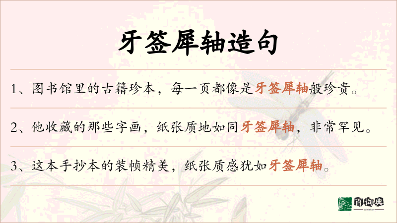 牙签犀轴