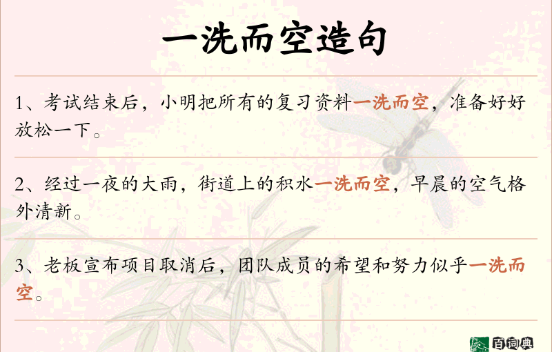 一洗而空