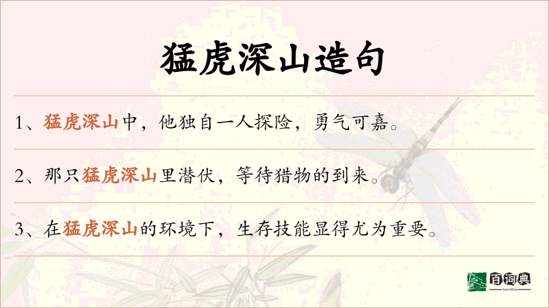 猛虎深山