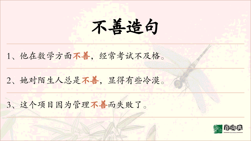 不善