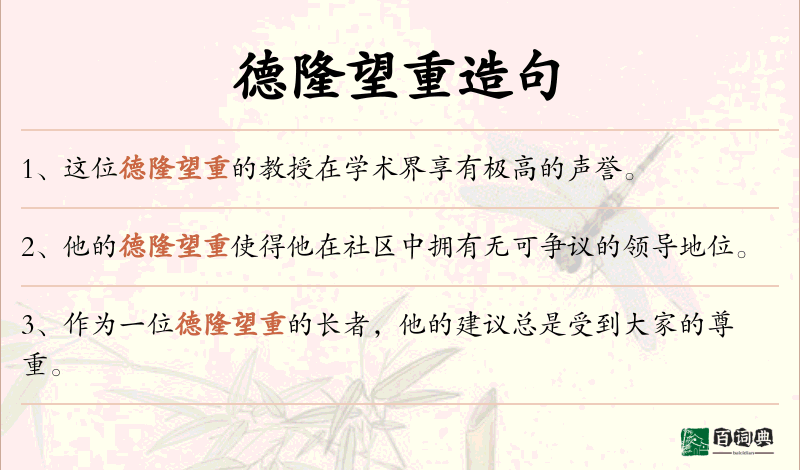 德隆望重