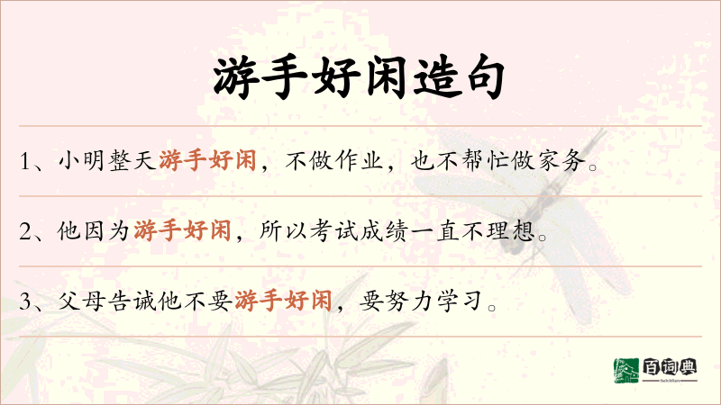游手好闲