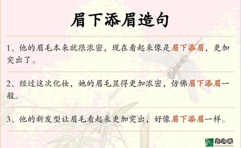 眉下添眉