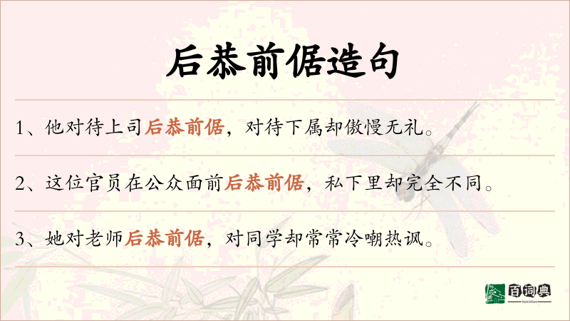 后恭前倨