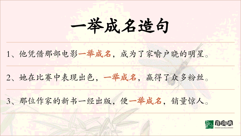 一举成名