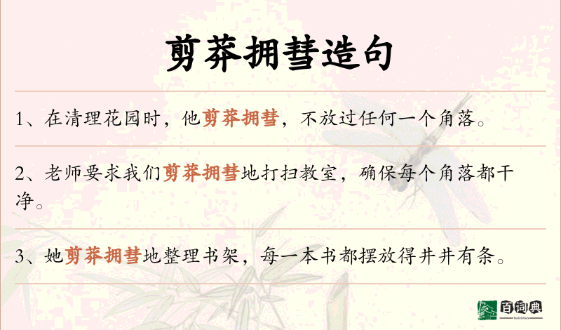 剪莽拥彗