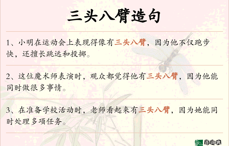 三头八臂