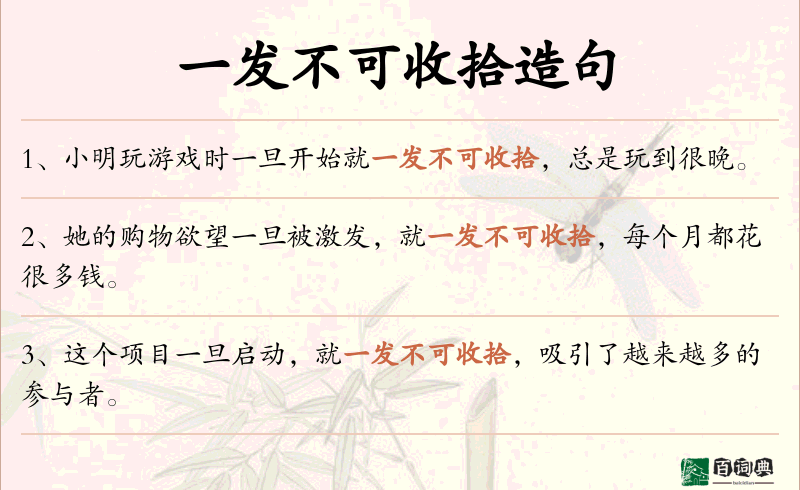 一发不可收拾