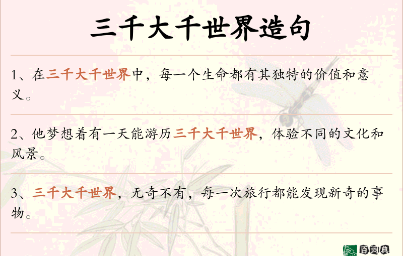 三千大千世界