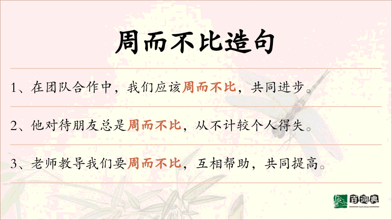 周而不比