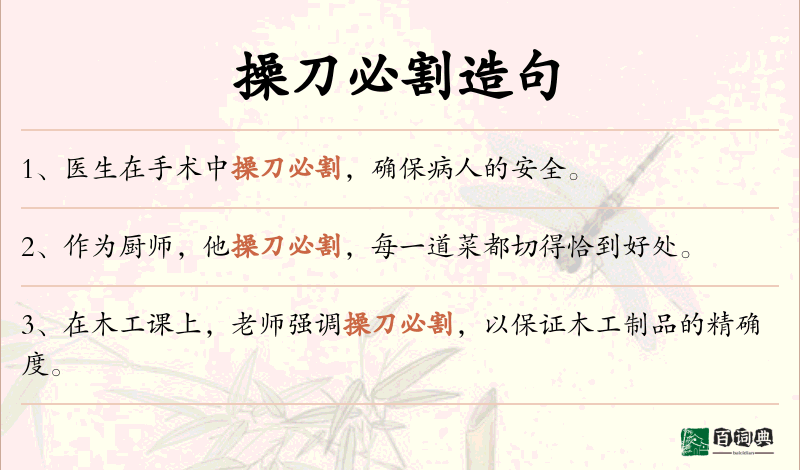 操刀必割