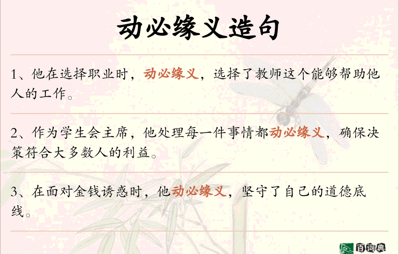 动必缘义