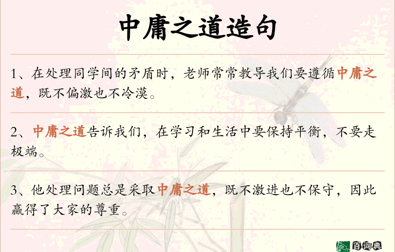 中庸之道
