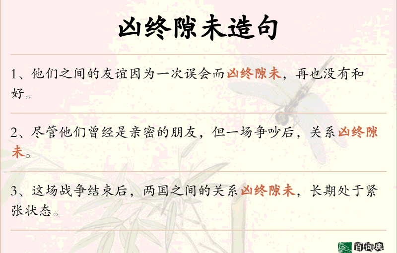 凶终隙未